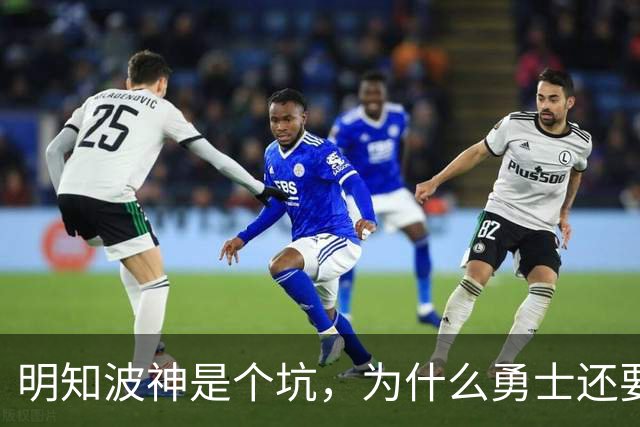 明知波神是个坑，为什么勇士还要踩，和三个人有很大关系