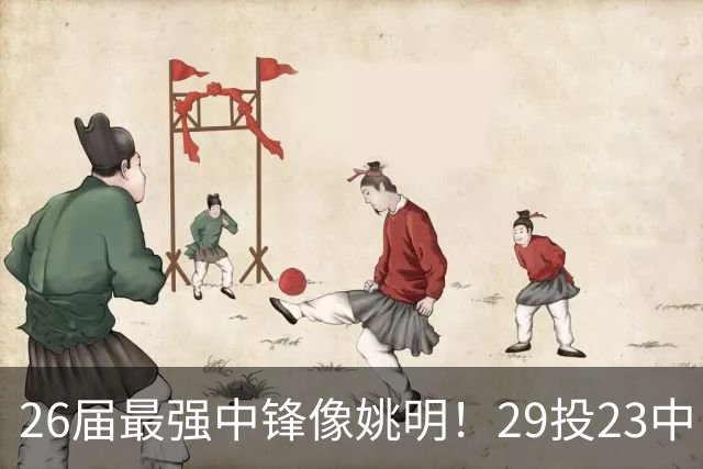26届最强中锋像姚明！29投23中，11帽冠绝联盟，场均15+7+3太猛了